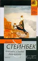 О мышах и людях. Жемчужина