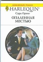 Опаленная местью: Роман / (мягк) (Любовный роман 1888). Орвиг С. (АСТ)