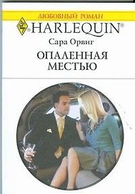 Опаленная местью: Роман / (мягк) (Любовный роман 1888). Орвиг С. (АСТ)
