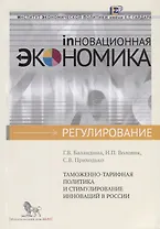 Таможенно-тарифная политика и стимулирование инноваций в России