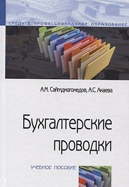 Бухгалтерские проводки: Учебное пособие (ГРИФ)