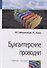 Бухгалтерские проводки: Учебное пособие (ГРИФ) - 0
