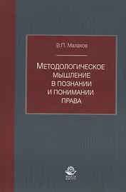 Методологическое мышление в познании и понимании права