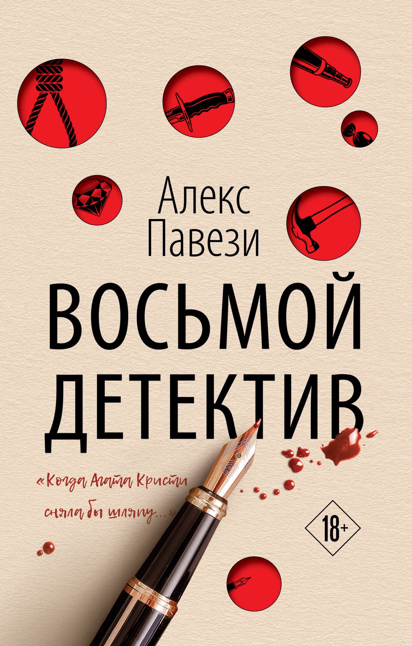 

Восьмой детектив