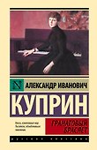 Гранатовый браслет: сборник - 0