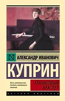 Гранатовый браслет: сборник