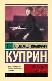 Гранатовый браслет: сборник