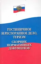 Гостиничное и ресторанное дело, туризм : сборник нормативных документов / Изд. 2-е, перер. и доп.