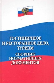 Гостиничное и ресторанное дело, туризм : сборник нормативных документов / Изд. 2-е, перер. и доп.
