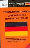 Тематический словарь современного немецкого языка: Средний уровень