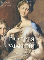 Галерея Уффици