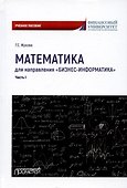 Математика для направления "Бизнес-информатика". Часть I. Учебное пособие для организации самостоятельной работы в обучающей образовательной среде Moodle - 0