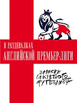 В раздевалках Английской Премьер-лиги