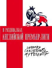 В раздевалках Английской Премьер-лиги