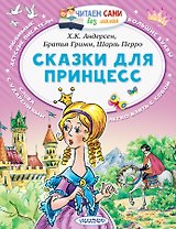 Сказки для принцесс