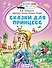 Сказки для принцесс - 0