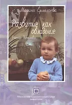 Развитие как овладение Раннее детство (м) Ермолаева
