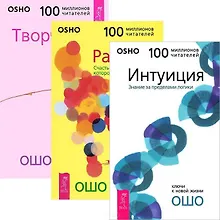 Интуиция: Знания за пределами логики. Радость: Счастье, которое приходит изнутри. Творчество: Высвобождение внутренних сил (комплект из 3 книг)