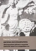 Мистерии (пост)тоталитаризма. (Вне)храмовые действа в искусстве советской эпохи и их позднейшее эхо