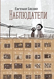 Наблюдатели