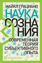 Наука сознания: Современная теория субъективного опыта