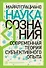 Наука сознания: Современная теория субъективного опыта - 0