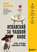 Испанский за чашкой кофе. Учи, когда удобно тебе - 0