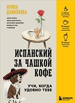 Испанский за чашкой кофе. Учи, когда удобно тебе