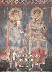 Византийские церкви. Кастория