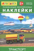Айфолика. Развивающие многоразовые наклейки. Транспорт - 0