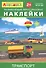 Айфолика. Развивающие многоразовые наклейки. Транспорт - 0