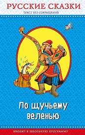 По щучьему веленью. Русские сказки (ил. И. Петелиной, М. Литвиновой и др.)