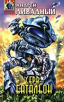 Серв-батальон