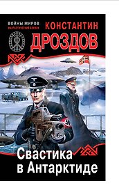 Свастика в Антарктиде