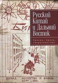 Русский Китай и Дальний Восток. Поэзия, проза, свидетель- ства. Коллективная монография