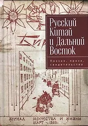 Русский Китай и Дальний Восток. Поэзия, проза, свидетель- ства. Коллективная монография