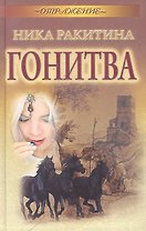 Гонитва