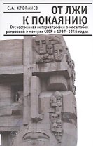 От лжи к покаянию. Отечественная историография о масштабах репрессий и потерях СССР в 1937 - 1945 годах.