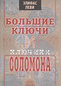 Большие ключи и ключики Соломона - 0
