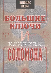 Большие ключи и ключики Соломона