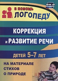 Коррекция и развитие речи детей 5–7 лет  на материале стихо о природе. ФГОС ДО