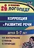 Коррекция и развитие речи детей 5–7 лет  на материале стихотворений о природе. ФГОС ДО - 0