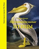 Восхитительные птицы - 0