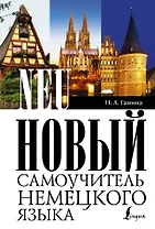 Новый самоучитель немецкого языка