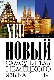 Новый самоучитель немецкого языка