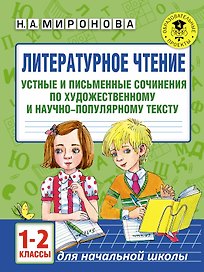 Литературное чтение. Устные и письменные сочинения по художественному и научно-популярному тексту. 1-2 классы