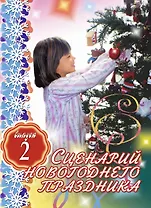 АХ.Сценарий новогод.празд.Вып2