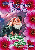 Законы любви : роман