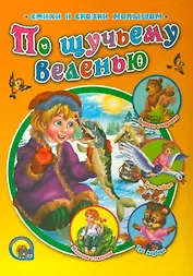 По щучьему велению