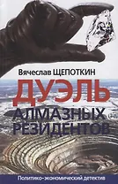 Дуэль алмазных резидентов Политико-экономический детектив (Щепоткин)